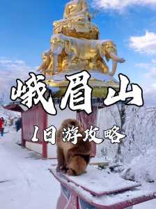 峨眉山一日游自助攻略,峨眉山一日游自助攻略图 第2张 峨眉山一日游自助攻略,峨眉山一日游自助攻略图 第2张