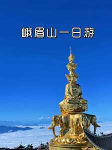 峨眉山一日游自助攻略,峨眉山一日游自助攻略图 第3张 峨眉山一日游自助攻略,峨眉山一日游自助攻略图 第3张
