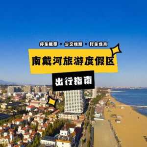 南戴河旅游住宿攻略？南戴河度假村推荐？  第1张