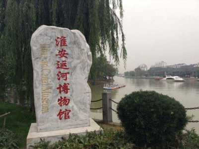 淮安旅游景点大全排名,淮安旅游景点大全排名图片? 第1张 淮安旅游景点大全排名,淮安旅游景点大全排名图片? 第1张