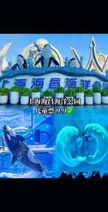 上海海昌海洋公园门票官方网站,上海海昌海洋公园门票包含游玩项目? 第1张 上海海昌海洋公园门票官方网站,上海海昌海洋公园门票包含游玩项目? 第1张