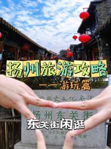 扬州一日游攻略自助游,扬州一日游攻略自助游 第3张 扬州一日游攻略自助游,扬州一日游攻略自助游 第3张