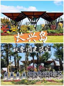 上海长兴岛旅游攻略,上海长兴岛旅游攻略 美食 第1张 上海长兴岛旅游攻略,上海长兴岛旅游攻略 美食 第1张