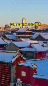 沈阳有哪些好玩的旅游景点?沈阳有哪些好玩的旅游景点? 第1张 沈阳有哪些好玩的旅游景点?沈阳有哪些好玩的旅游景点? 第1张
