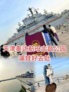 天津航母主题公园票价,天津航母主题公园购票 第3张 天津航母主题公园票价,天津航母主题公园购票 第3张