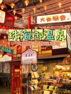 珠海御温泉套票,珠海御温泉游记 第2张 珠海御温泉套票,珠海御温泉游记 第2张