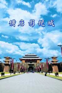 横店影视城在哪个城市,横店影视城? 第3张 横店影视城在哪个城市,横店影视城? 第3张