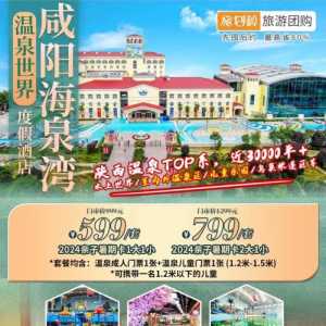 咸阳温泉海泉湾门票,咸阳温泉海泉湾怎么样 第2张 咸阳温泉海泉湾门票,咸阳温泉海泉湾怎么样 第2张