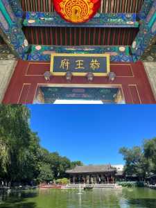 北京人为什么不去恭王府?北京人为什么不去恭王府知乎? 第2张 北京人为什么不去恭王府?北京人为什么不去恭王府知乎? 第2张