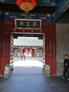 北京人为什么不去恭王府?北京人为什么不去恭王府知乎? 第3张 北京人为什么不去恭王府?北京人为什么不去恭王府知乎? 第3张
