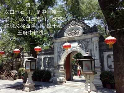 北京人为什么不去恭王府?北京人为什么不去恭王府知乎? 第4张 北京人为什么不去恭王府?北京人为什么不去恭王府知乎? 第4张