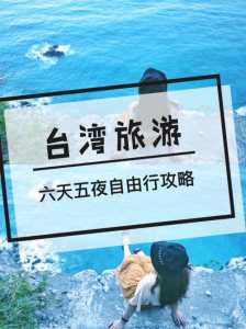 去台湾自由行多少钱,去台湾旅游自由行 第1张 去台湾自由行多少钱,去台湾旅游自由行 第1张
