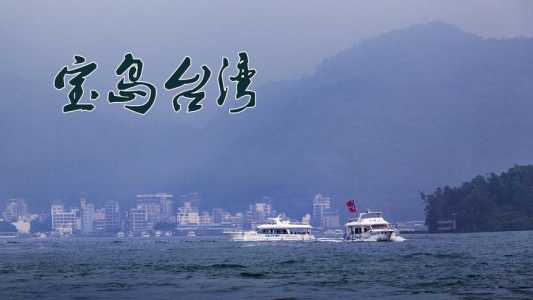 去台湾自由行多少钱,去台湾旅游自由行 第4张 去台湾自由行多少钱,去台湾旅游自由行 第4张