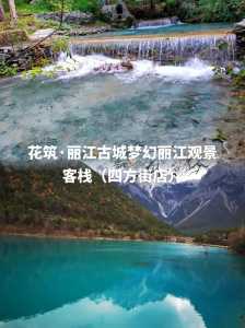 丽江3天自由行攻略,丽江旅游攻略自由行三天需要多少钱 第1张 丽江3天自由行攻略,丽江旅游攻略自由行三天需要多少钱 第1张