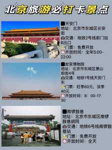 北京自由行5天旅游攻略,北京5天自由行吃住攻略? 第1张 北京自由行5天旅游攻略,北京5天自由行吃住攻略? 第1张