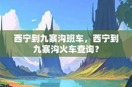 西宁到九寨沟旅游攻略,西宁到九寨沟沿途景点 第3张 西宁到九寨沟旅游攻略,西宁到九寨沟沿途景点 第3张