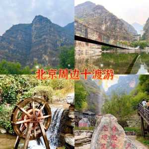 北京怎么去十渡最方便?北京怎么去十渡最方便的地方? 第2张 北京怎么去十渡最方便?北京怎么去十渡最方便的地方? 第2张