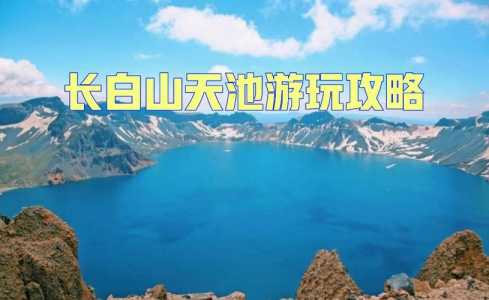 长白山自由行旅游攻略,长白山旅游自驾攻略 第3张 长白山自由行旅游攻略,长白山旅游自驾攻略 第3张
