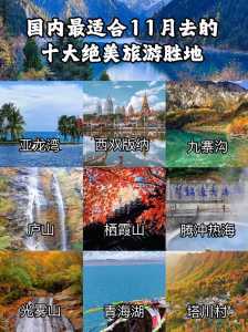 11月份去哪里旅游比较好,11月份去哪里旅游比较好2天国内游玩? 第2张 11月份去哪里旅游比较好,11月份去哪里旅游比较好2天国内游玩? 第2张