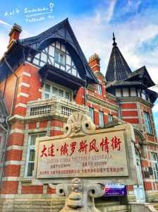大连俄罗斯风情街,大连俄罗斯风情街具体位置 第2张 大连俄罗斯风情街,大连俄罗斯风情街具体位置 第2张
