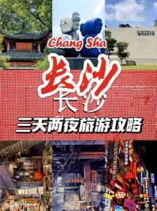 长沙旅游攻略三天两夜,长沙旅游攻略景点必去三天两夜? 第2张 长沙旅游攻略三天两夜,长沙旅游攻略景点必去三天两夜? 第2张