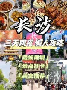 长沙旅游攻略三天两夜,长沙旅游攻略景点必去三天两夜? 第3张 长沙旅游攻略三天两夜,长沙旅游攻略景点必去三天两夜? 第3张