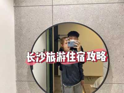 长沙旅游攻略三天两夜,长沙旅游攻略景点必去三天两夜? 第4张 长沙旅游攻略三天两夜,长沙旅游攻略景点必去三天两夜? 第4张