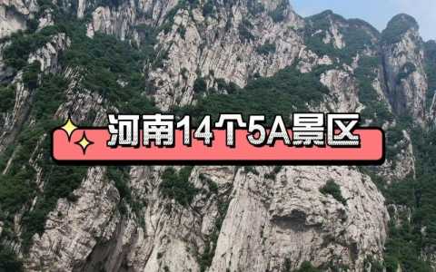 河南5a景区排名榜?河南5a景区有哪些2020? 第1张 河南5a景区排名榜?河南5a景区有哪些2020? 第1张