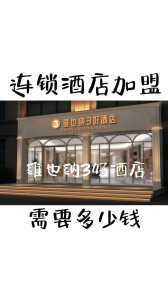 7天连锁酒店加盟店,7天连锁酒店加盟费大概需要多少钱? 第1张 7天连锁酒店加盟店,7天连锁酒店加盟费大概需要多少钱? 第1张