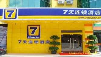 7天连锁酒店加盟店,7天连锁酒店加盟费大概需要多少钱? 第2张 7天连锁酒店加盟店,7天连锁酒店加盟费大概需要多少钱? 第2张