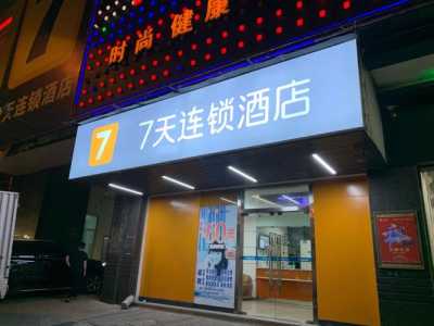 7天连锁酒店加盟店,7天连锁酒店加盟费大概需要多少钱? 第4张 7天连锁酒店加盟店,7天连锁酒店加盟费大概需要多少钱? 第4张