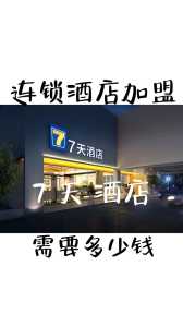 7天连锁酒店加盟店,7天连锁酒店加盟费大概需要多少钱? 第5张 7天连锁酒店加盟店,7天连锁酒店加盟费大概需要多少钱? 第5张
