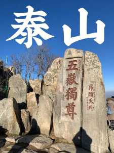 泰山旅游攻略自助游,泰山旅游攻略自助游玩 第3张 泰山旅游攻略自助游,泰山旅游攻略自助游玩 第3张