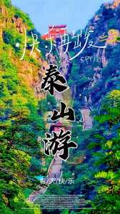 泰山旅游攻略自助游,泰山旅游攻略自助游玩 第4张 泰山旅游攻略自助游,泰山旅游攻略自助游玩 第4张
