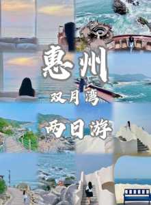 惠州双月湾自驾游攻略?惠州双月湾自驾游攻略一日游? 第1张 惠州双月湾自驾游攻略?惠州双月湾自驾游攻略一日游? 第1张