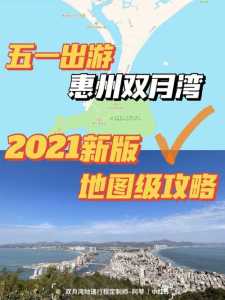 惠州双月湾自驾游攻略?惠州双月湾自驾游攻略一日游? 第4张 惠州双月湾自驾游攻略?惠州双月湾自驾游攻略一日游? 第4张