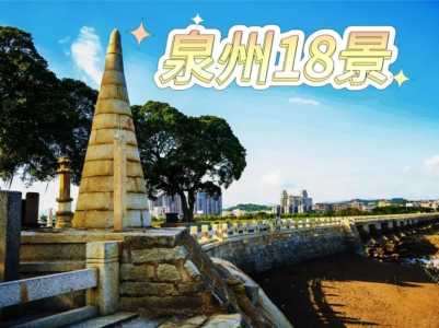 泉州一日游怎么安排,泉州一日游怎么安排旅游? 第1张 泉州一日游怎么安排,泉州一日游怎么安排旅游? 第1张