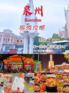 泉州一日游怎么安排,泉州一日游怎么安排旅游? 第3张 泉州一日游怎么安排,泉州一日游怎么安排旅游? 第3张