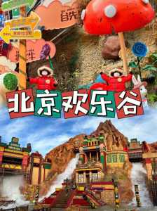 北京欢乐谷在哪个区,北京欢乐谷哪个区好玩一点? 第3张 北京欢乐谷在哪个区,北京欢乐谷哪个区好玩一点? 第3张