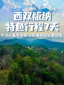 云南西双版纳旅游介绍,云南西双版纳旅游路线推荐? 第3张 云南西双版纳旅游介绍,云南西双版纳旅游路线推荐? 第3张