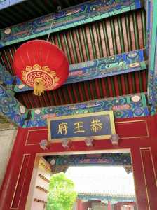 恭王府门票预订官方网站,恭王府可以当天买票吗? 第1张 恭王府门票预订官方网站,恭王府可以当天买票吗? 第1张