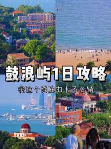鼓浪屿自驾游攻略?鼓浪屿自驾游攻略最佳路线? 第2张 鼓浪屿自驾游攻略?鼓浪屿自驾游攻略最佳路线? 第2张