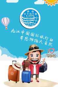 九江中国世界旅行社?九江中国世界旅行社有限公司? 第3张 九江中国世界旅行社?九江中国世界旅行社有限公司? 第3张