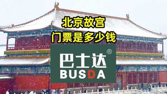故宫门票费用多少钱一张票,故宫门票多少钱呢 第4张 故宫门票费用多少钱一张票,故宫门票多少钱呢 第4张