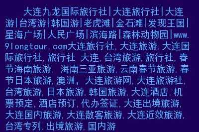 大连口碑比较好的旅行社,大连口碑比较好的旅行社电话 第4张 大连口碑比较好的旅行社,大连口碑比较好的旅行社电话 第4张