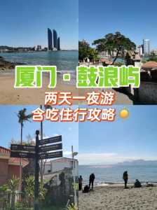 厦门一日游旅行社?厦门一日游旅行社哪家好? 第1张 厦门一日游旅行社?厦门一日游旅行社哪家好? 第1张
