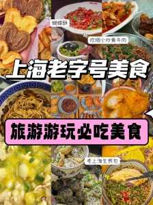 上海美食排名榜前十名?上海美食排名榜前十名图片? 第4张 上海美食排名榜前十名?上海美食排名榜前十名图片? 第4张