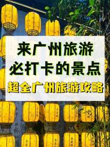广州旅游攻略景点必去一日游,广州旅游攻略必去景点推荐 第2张 广州旅游攻略景点必去一日游,广州旅游攻略必去景点推荐 第2张