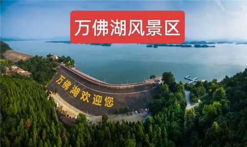 六安万佛湖风景区游玩攻略?六安万佛湖门票费用? 第3张 六安万佛湖风景区游玩攻略?六安万佛湖门票费用? 第3张