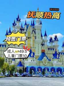 热高乐园门票多少钱,抚顺热高乐园门票多少钱 第3张 热高乐园门票多少钱,抚顺热高乐园门票多少钱 第3张